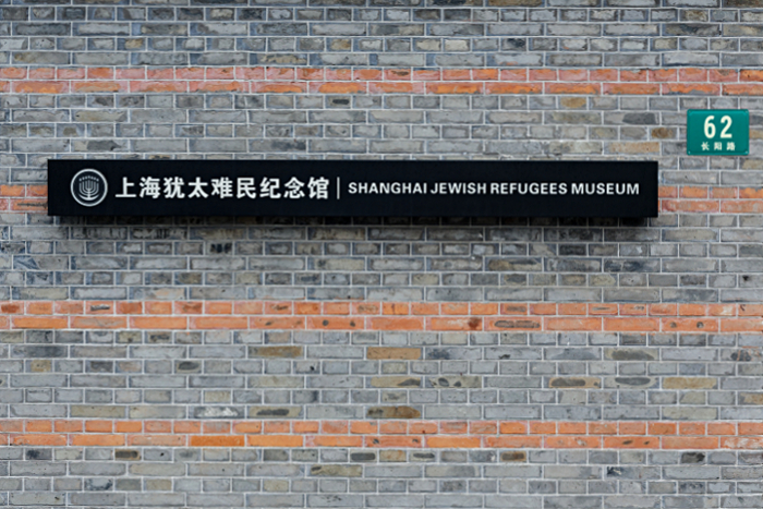 Shanghai Ghetto - Shanghai Jewish Refugees Museum
