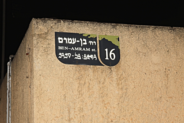 Samaritan, Shomronim, Sukkot, Tabernacles - Street Sign in the Samaritan Suburb in Holon - Note ancient Hebrew script